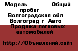  › Модель ­ 21 009 › Общий пробег ­ 160 - Волгоградская обл., Волгоград г. Авто » Продажа легковых автомобилей   